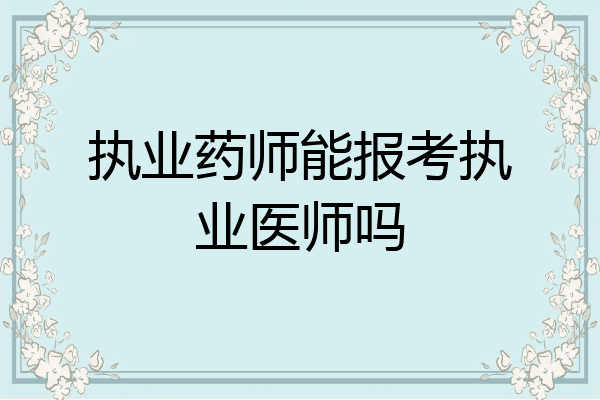 执业药师能报考执业医师吗