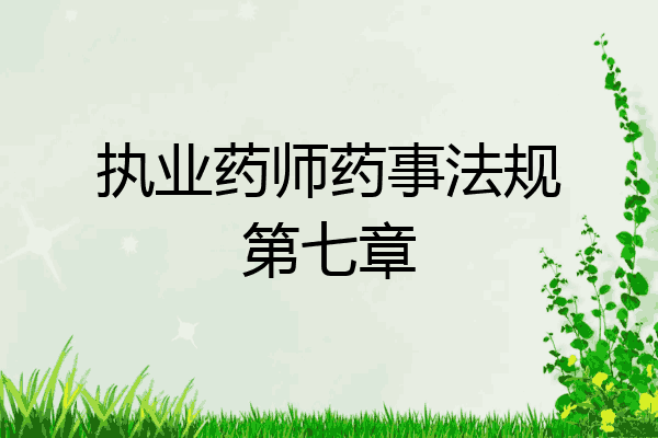 执业药师药事法规第七章