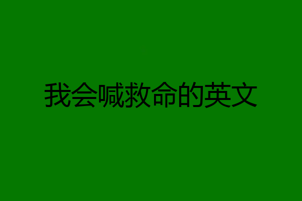 我会喊救命的英文