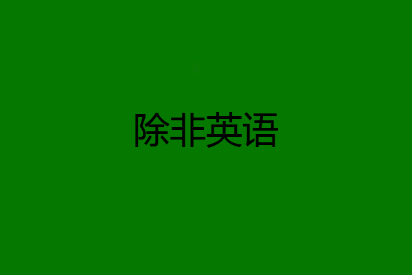 除非英语