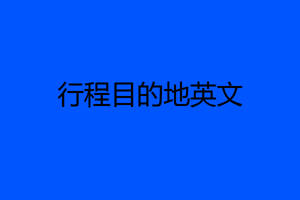 行程目的地英文