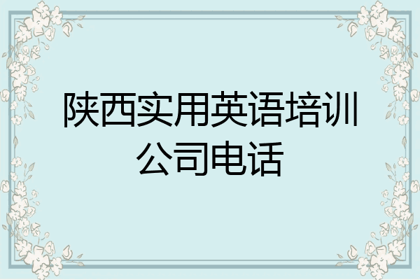 陕西实用英语培训公司电话