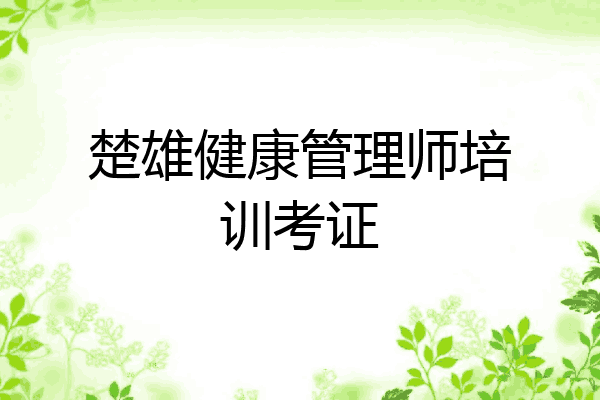楚雄健康管理师培训考证