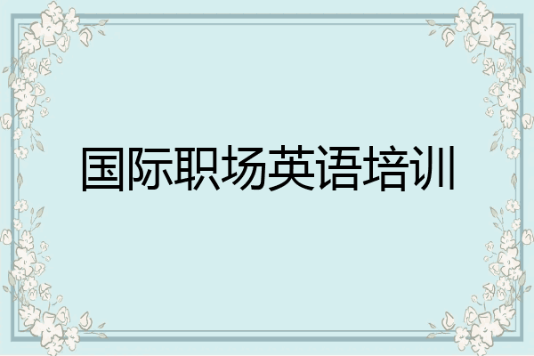 国际职场英语培训