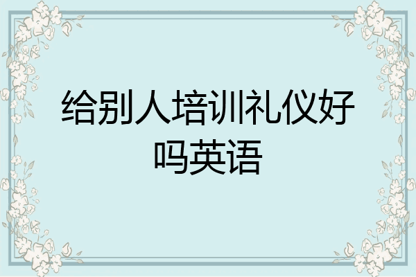 给别人培训礼仪好吗英语