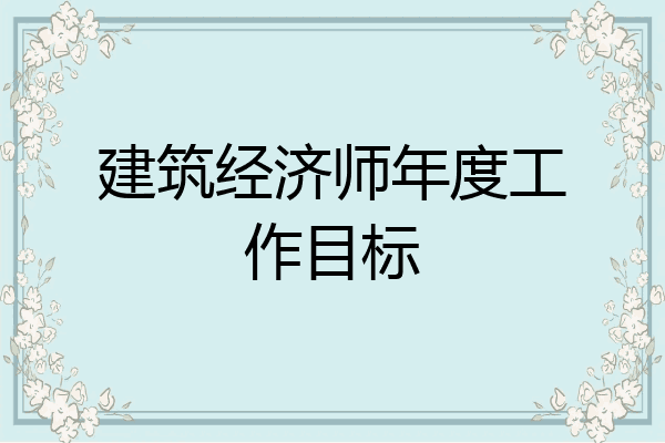 建筑经济师年度工作目标