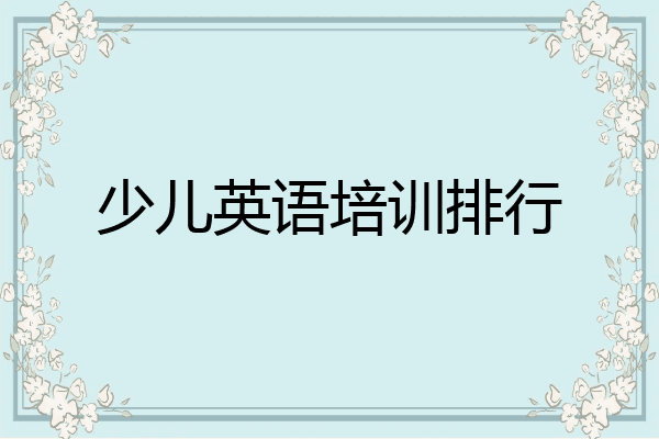 少儿英语培训排行