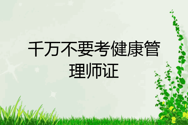 千万不要考健康管理师证