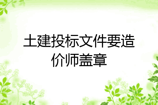 土建投标文件要造价师盖章
