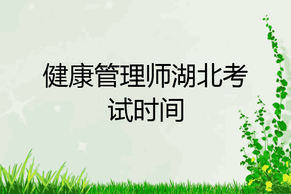 健康管理师湖北考试时间