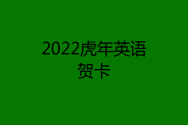 2022虎年英语贺卡