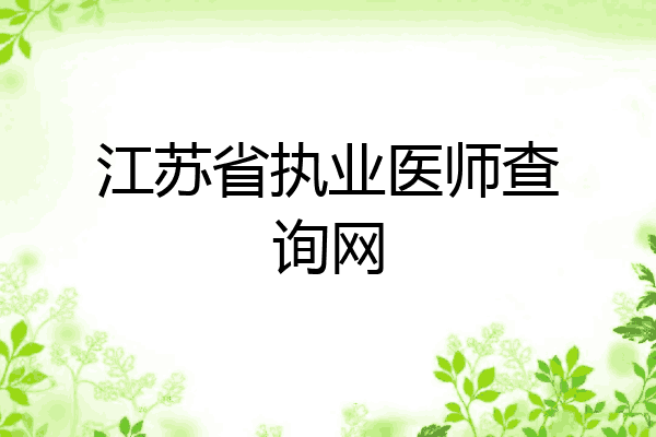 江苏省执业医师查询网