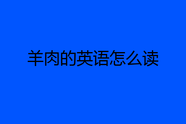 羊肉的英语怎么读