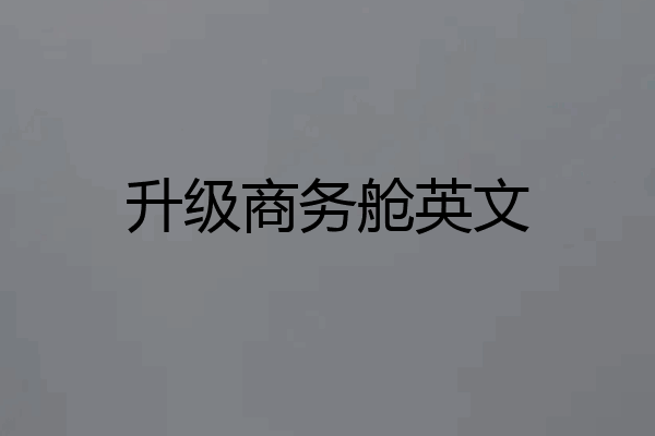 升级商务舱英文
