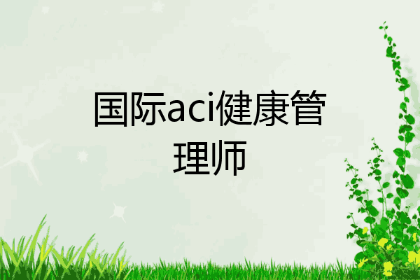 国际aci健康管理师