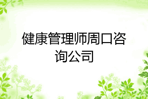 健康管理师周口咨询公司