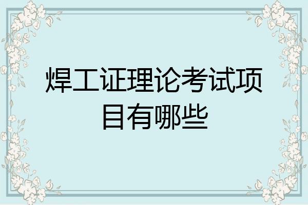焊工证理论考试项目有哪些