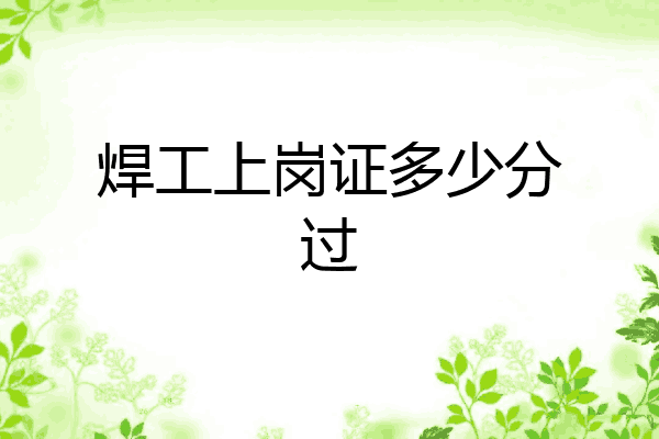 焊工上岗证多少分过