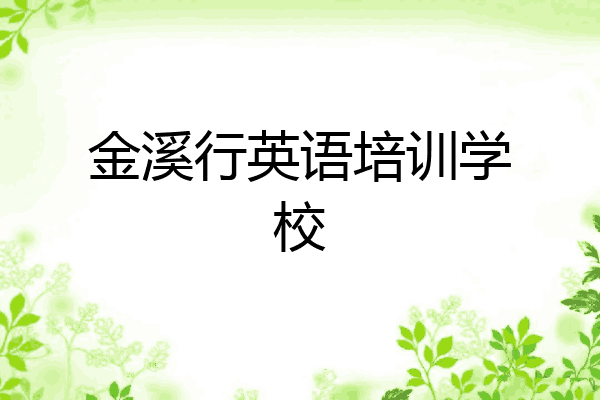 金溪行英语培训学校