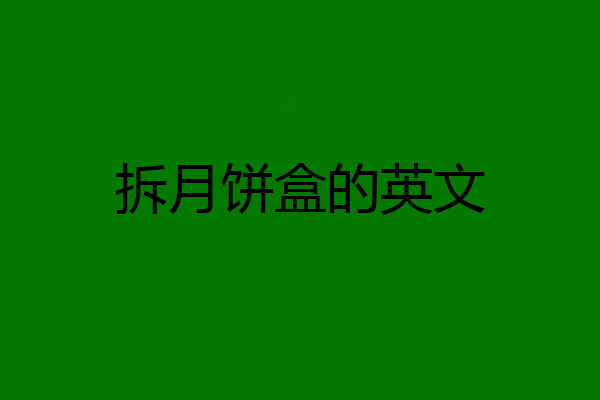 拆月饼盒的英文