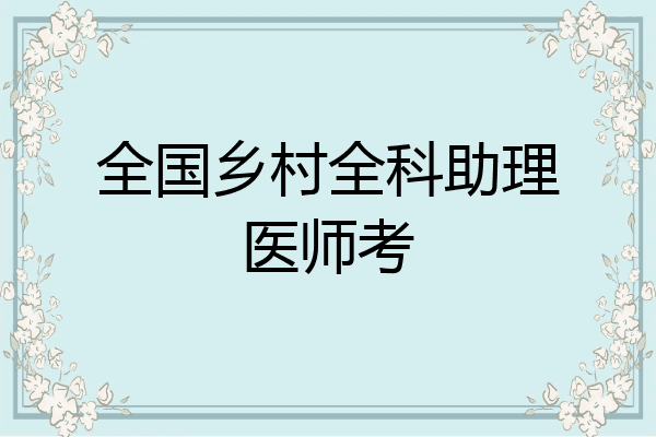 全国乡村全科助理医师考