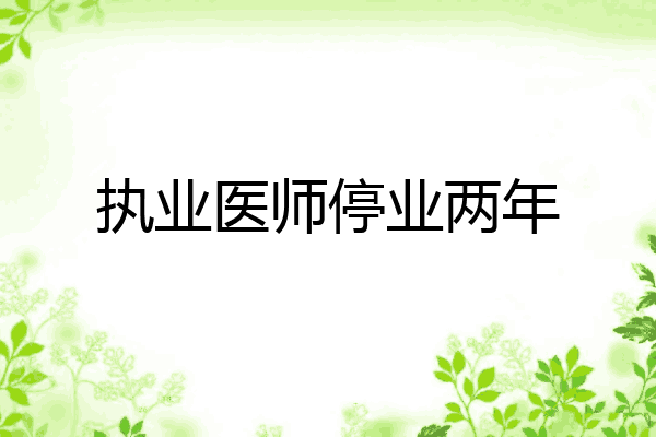 执业医师停业两年