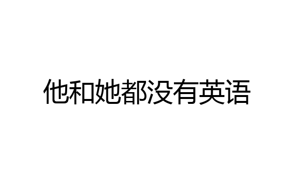 他和她都没有英语