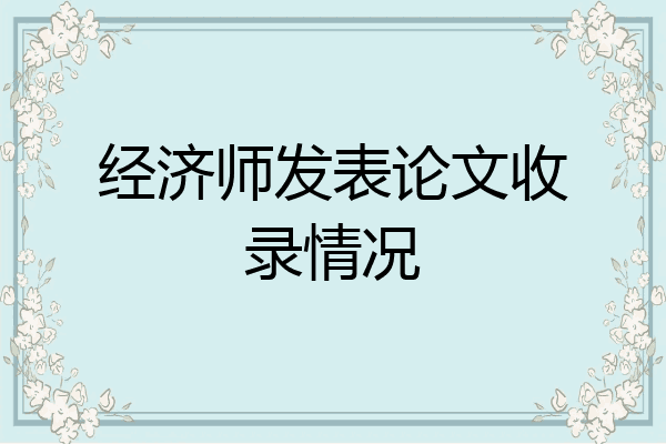 经济师发表论文收录情况