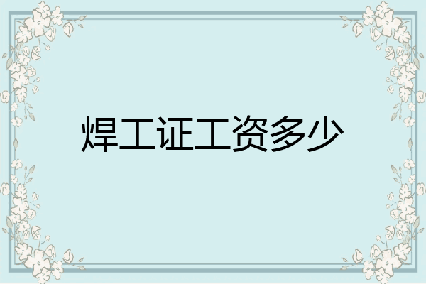 焊工证工资多少