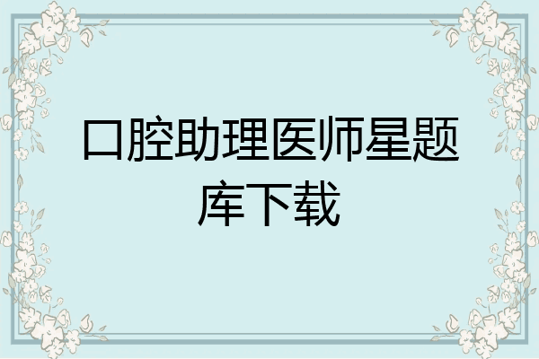 口腔助理医师星题库下载