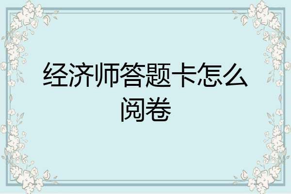 经济师答题卡怎么阅卷