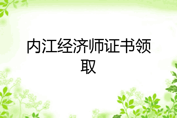 内江经济师证书领取