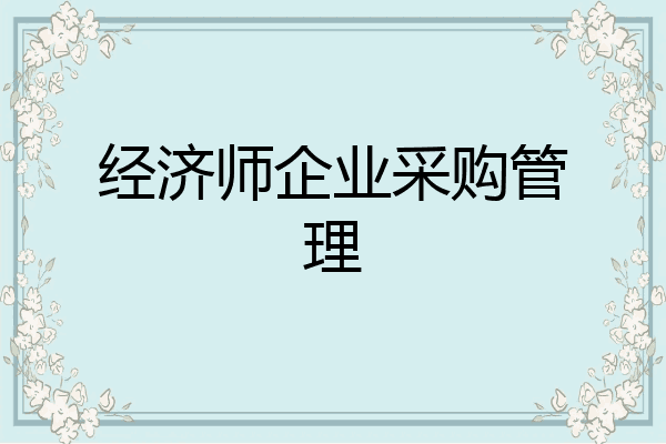 经济师企业采购管理