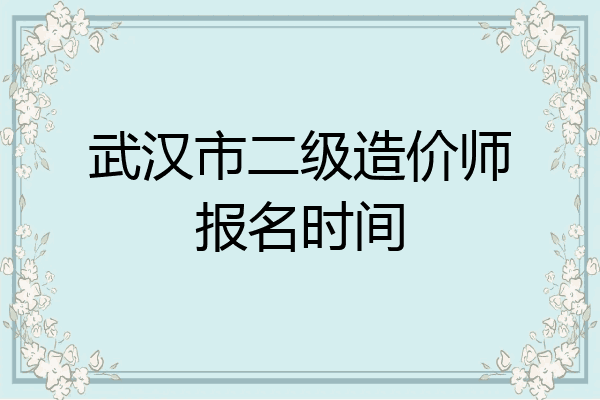 武汉市二级造价师报名时间