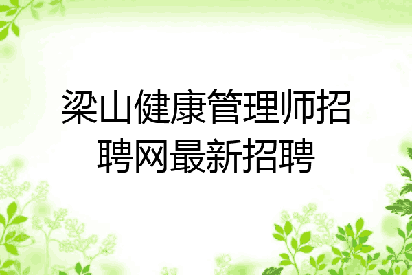 梁山健康管理师招聘网最新招聘