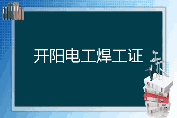 开阳电工焊工证
