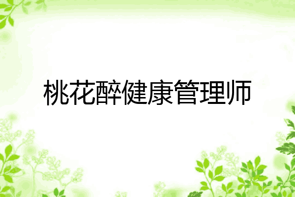 桃花醉健康管理师