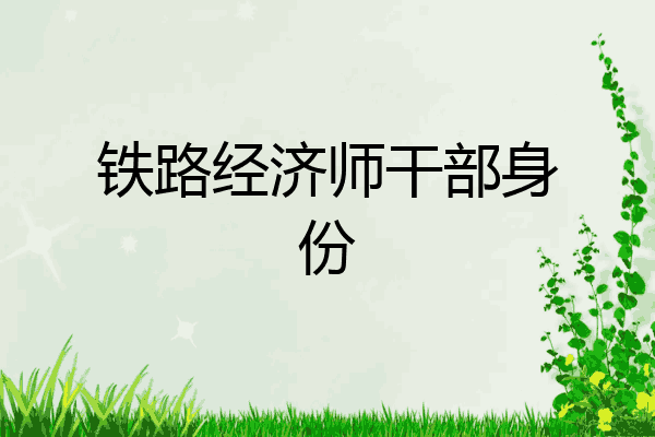 铁路经济师干部身份