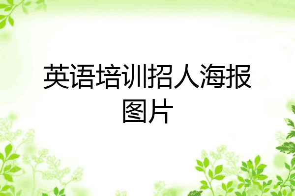 英语培训招人海报图片