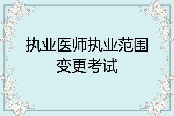 执业医师执业范围变更考试