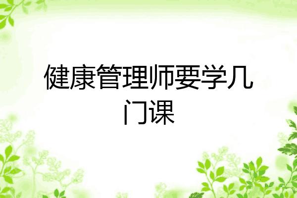 健康管理师要学几门课