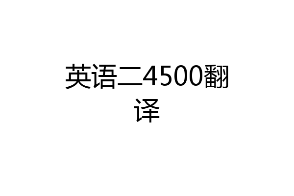 英语二4500翻译