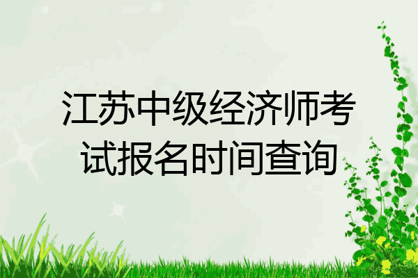 江苏中级经济师考试报名时间查询