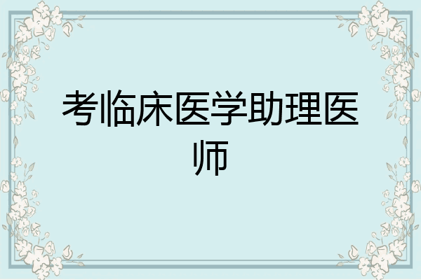 考临床医学助理医师