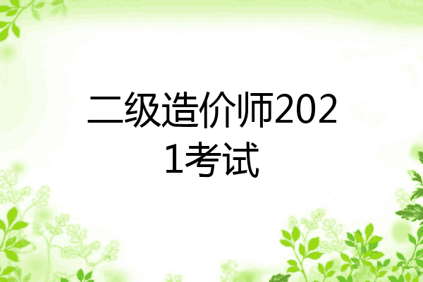 二级造价师2021考试
