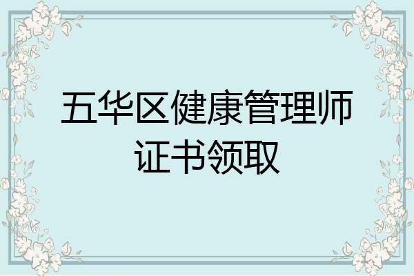 五华区健康管理师证书领取