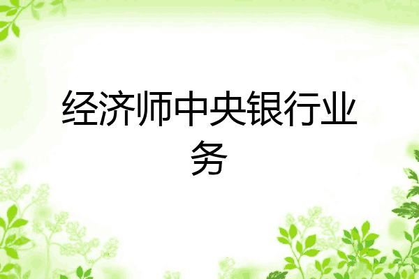 经济师中央银行业务