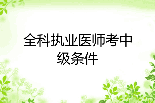 全科执业医师考中级条件