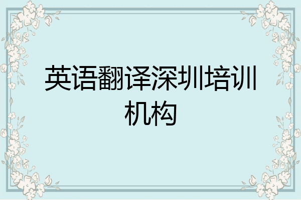 英语翻译深圳培训机构