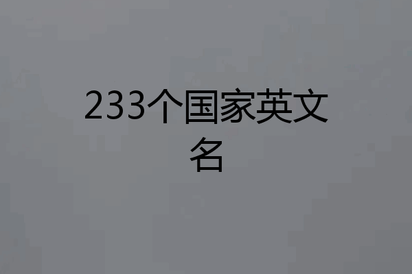 233个国家英文名